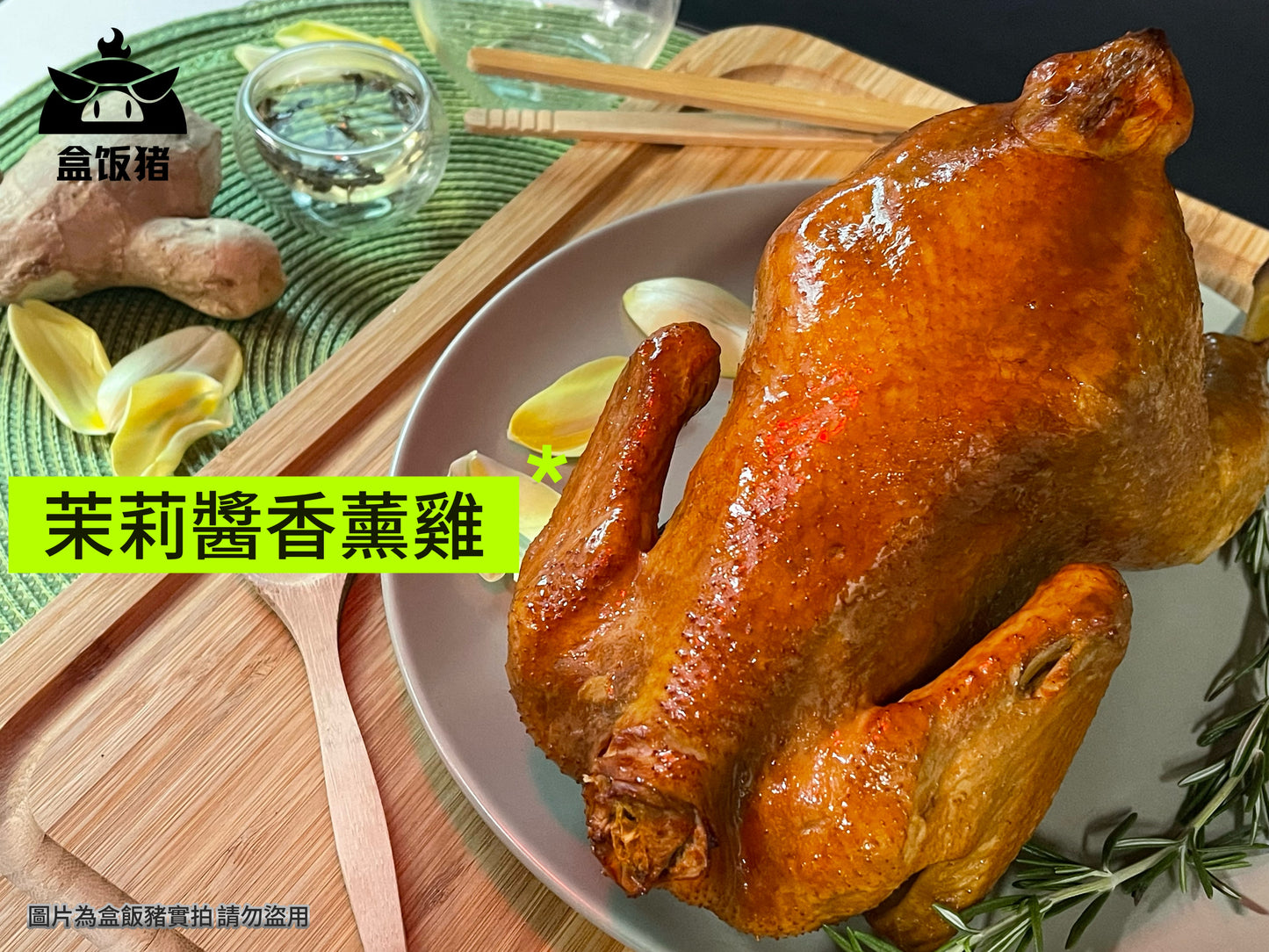 醬香茉莉燻雞 (半隻)