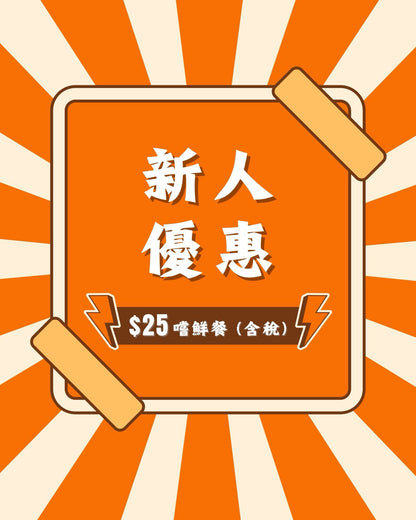新朋友首單限定!!!! $25(含稅) 嘗鮮餐!!!