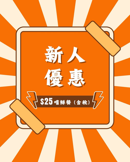 新朋友首單限定!!!! $25(含稅) 嘗鮮餐!!!