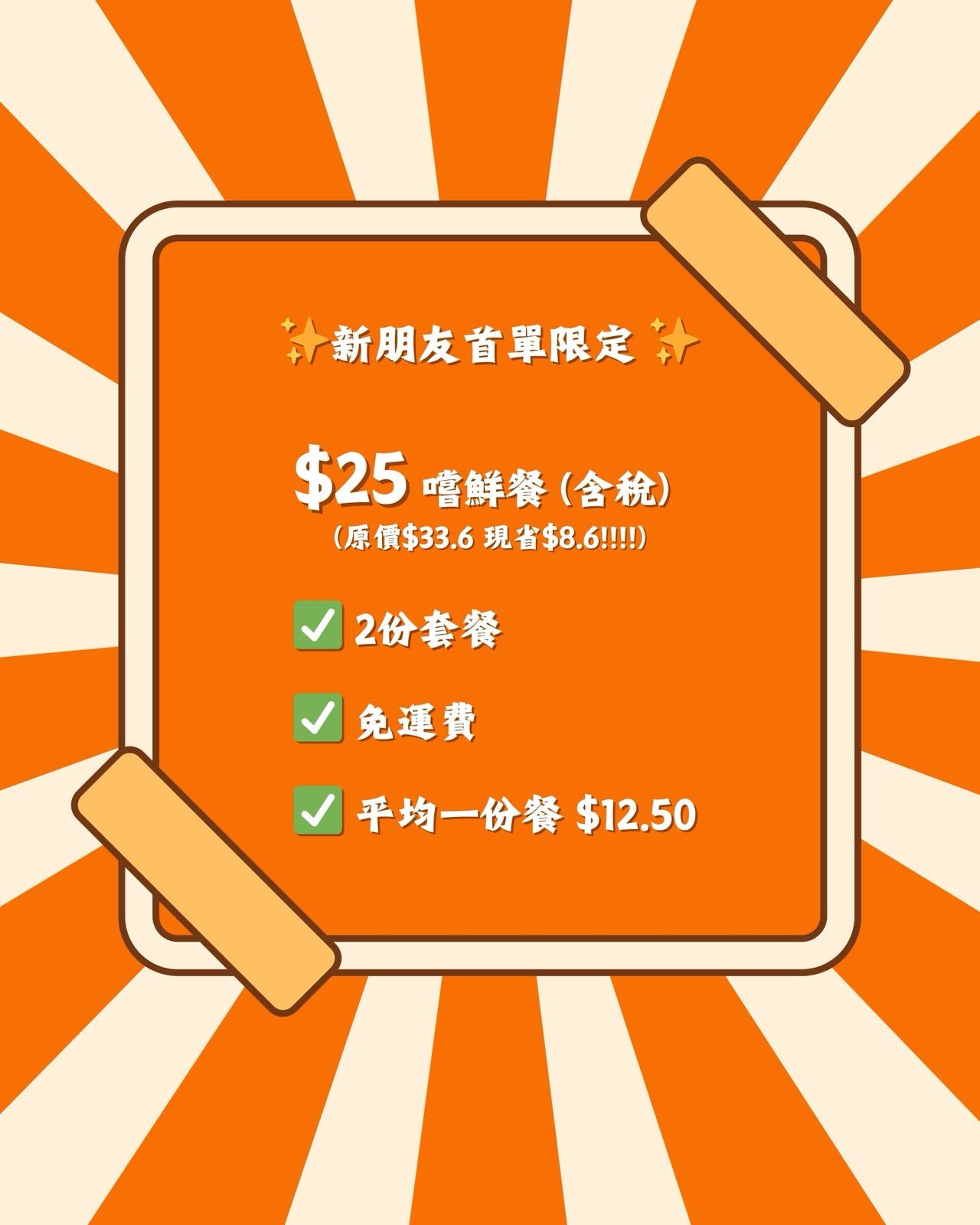 新朋友首單限定!!!! $25(含稅) 嘗鮮餐!!!