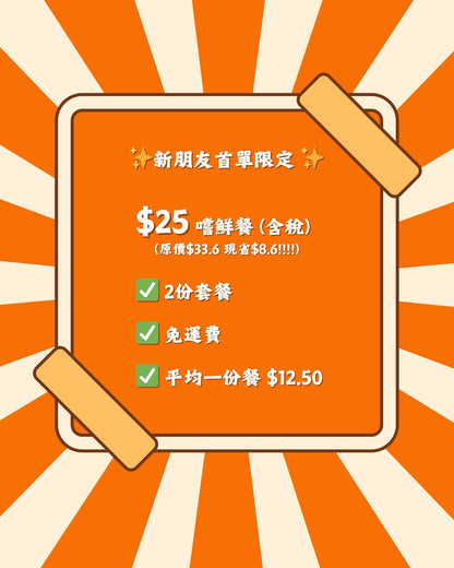 新朋友首單限定!!!! $25(含稅) 嘗鮮餐!!!
