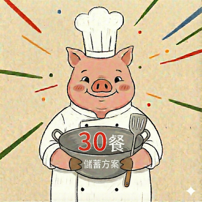 30餐儲蓄套餐 一餐$12.99