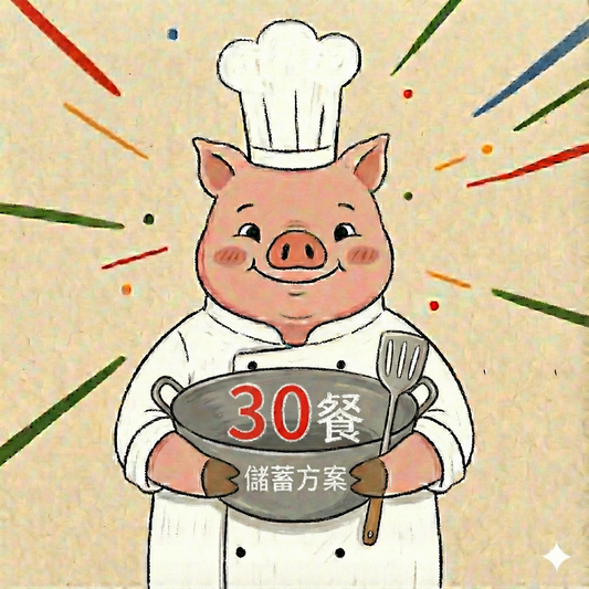 30 餐储蓄套餐 一餐$13 免配送费