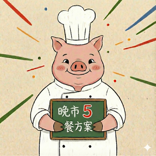 晚市五餐嘗試方案 － $77.50