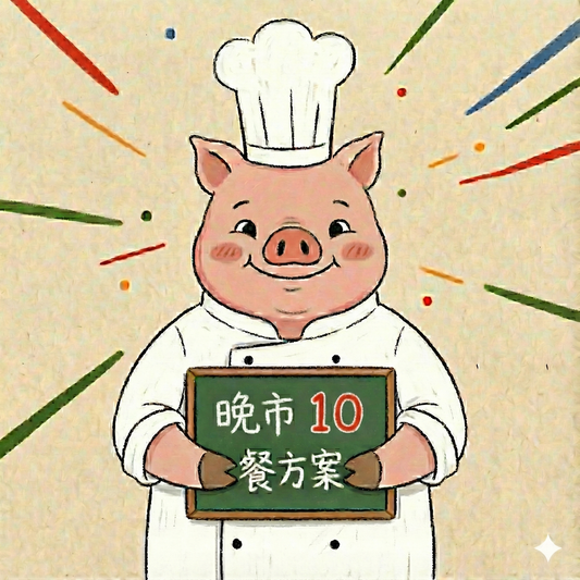 晚市十餐嘗試方案 － $149.00