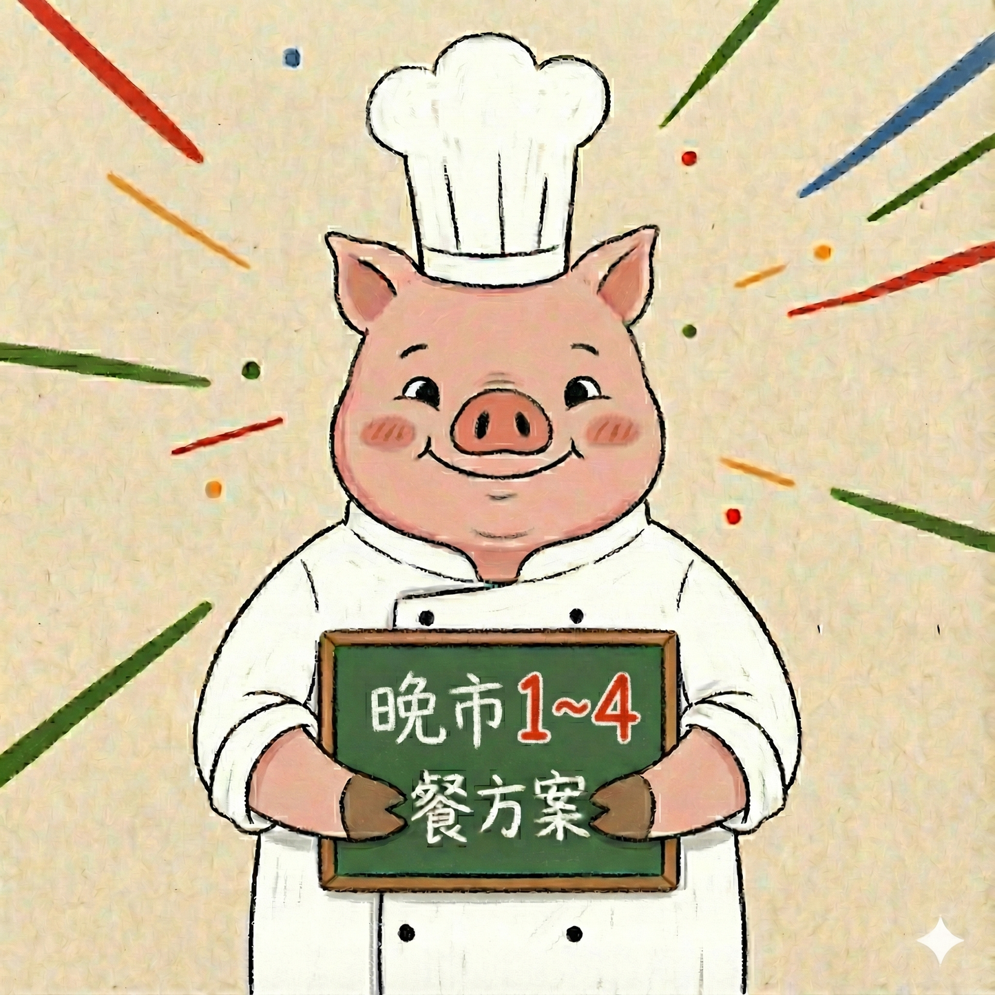 晚市一至四餐嘗試方案