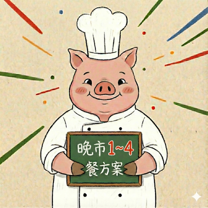 晚市一至四餐嘗試方案