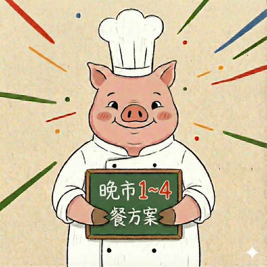 晚市一至四餐嘗試方案