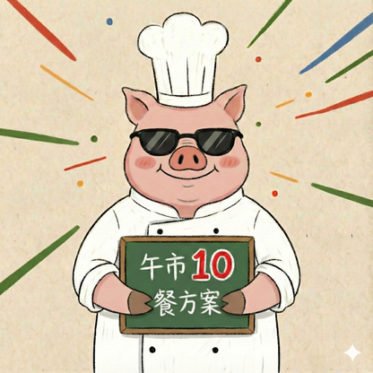 午市十餐嘗試方案 － $149.00