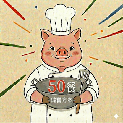 🐷 50餐午餐儲值方案｜平均每餐$11