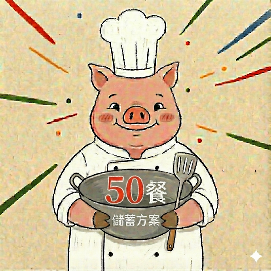 🐷 50餐午餐儲值方案｜平均每餐$11