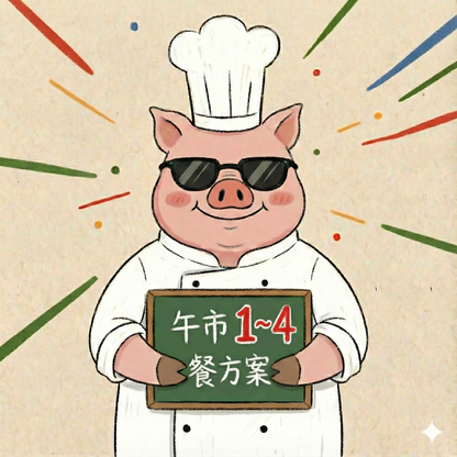 午市一至四餐嘗試方案